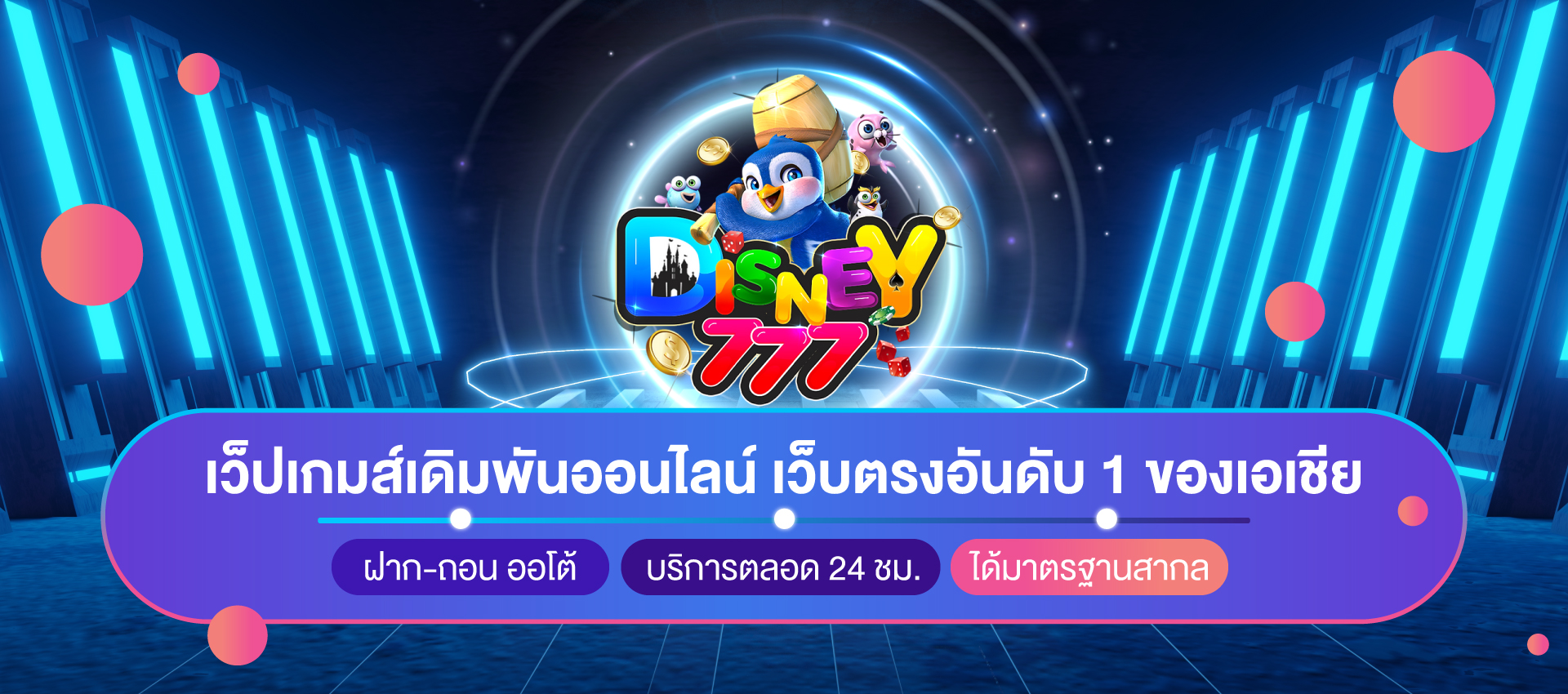 disney777 เดิมพันออนไลน์