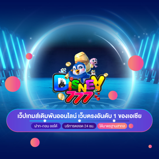 disney777 เว็บตรง แจกเครดิตฟรี