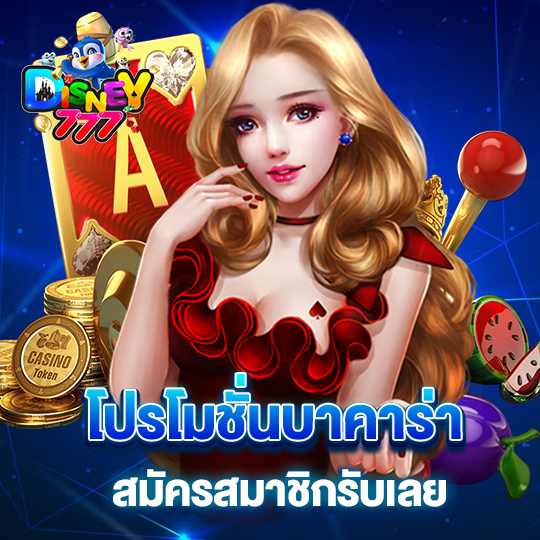 disney777 โปรโมชั่นบาคาร่า สมัครสมาชิกรับเลย