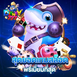 สุดยอดเกมสล็อต พรีเมี่ยมที่สุด