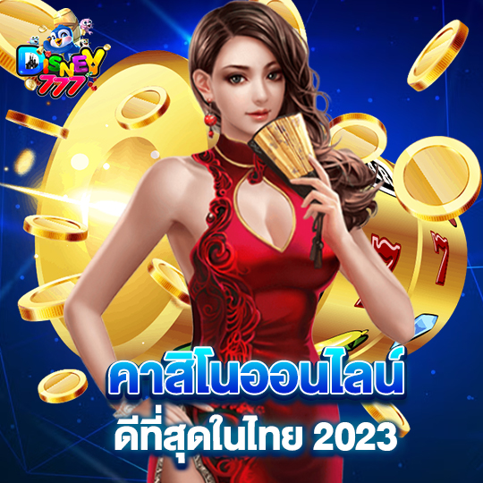 disney777 คาสิโนออนไลน์ ดีที่สุดในไทย2023