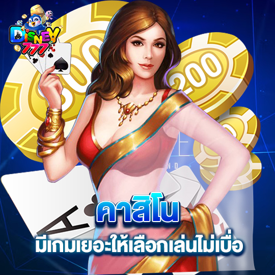 disney777 คาสิโน มีเกมเยอะให้เลือกเล่นไม่เบื่อ