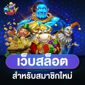 disney777 เว็บสล็อต สำหรับสมาชิกใหม่