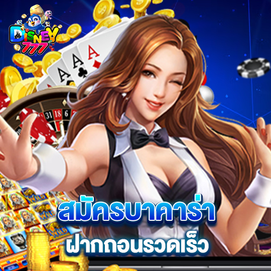 disney777 สมัครบาคาร่า ฝากถอนรวดเร็ว