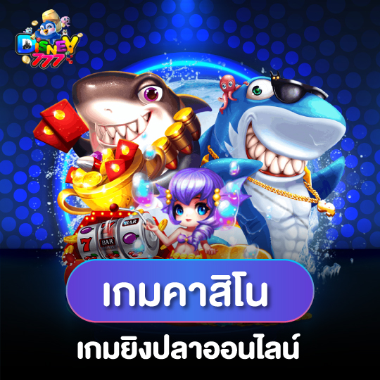 disney777 เกมคาสิโน เกมยิงปลาออนไลน์