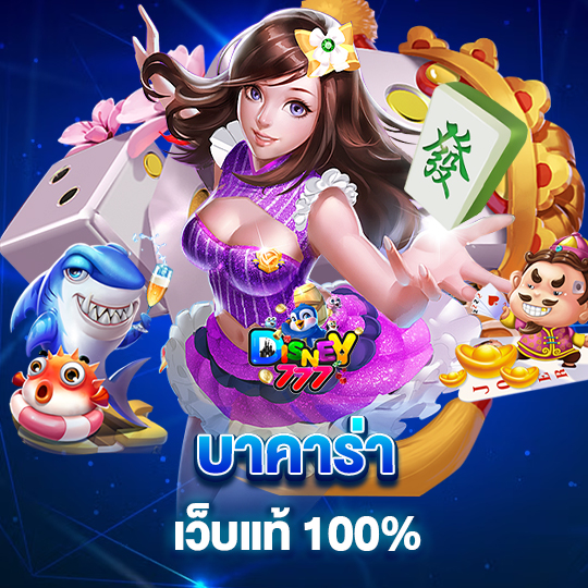 disney777 บาคาร่าเว็บแท้ 100 %