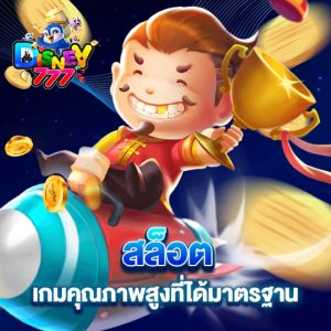 disney777 สล็อตเกมคุณภาพสูง ที่ได้มาตรฐาน