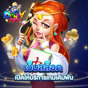 disney777 เว็บสล็อต เปิดให้บริการเกมเดิมพัน