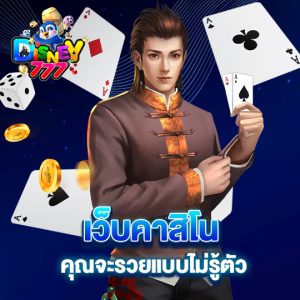 disney777 เว็บคาสิโน คุณจะรวยแบบไม่รู้ตัว