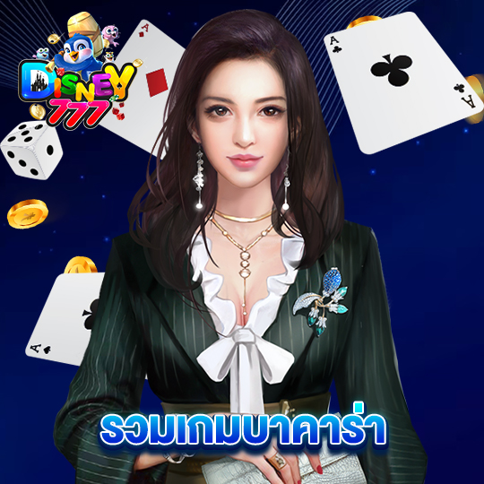 disney777 รวมเกมบาคาร่า