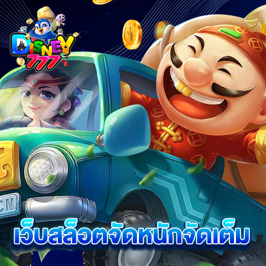 disney777 เว็บสล็อตจัดหนักจัดเต็ม