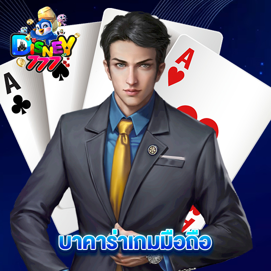 disney777 บาคาร่าเกมมือถือ