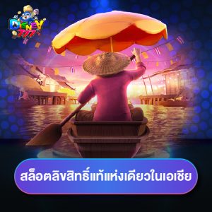 disney777 สล็อตลิขสิทธิ์แท้แห่งเดียวในเอเชีย