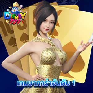 disney777 เกมบาคาร่าอันดับ1