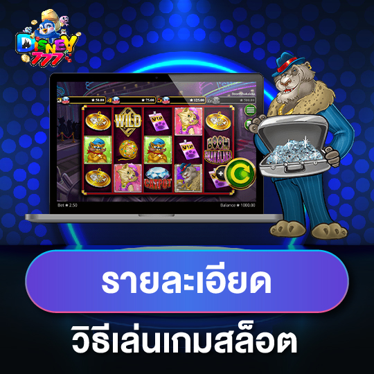 disney777 รายละเอียด วิธีเล่นเกมสล็อต