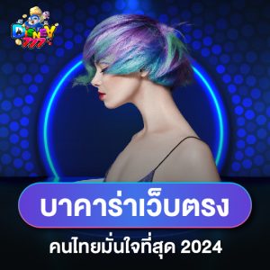 disney777 บาคาร่าเว็บตรง คนไทยมั่นใจที่สุด 2024