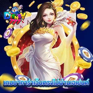 disney777 เกมบาคาร่าเว็บตรงไม่ผ่านเอเย่นต์