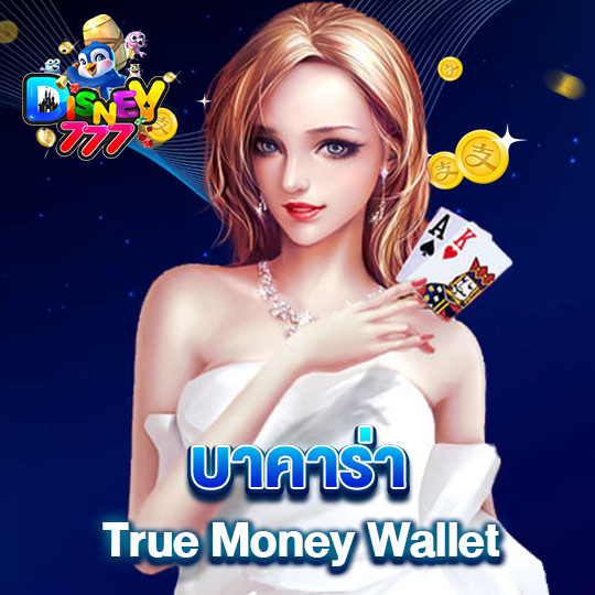 disney777 บาคาร่า True Money Wallet