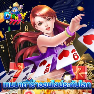 disney777 เกมบาคาร่าออนไลน์ระดับโลก