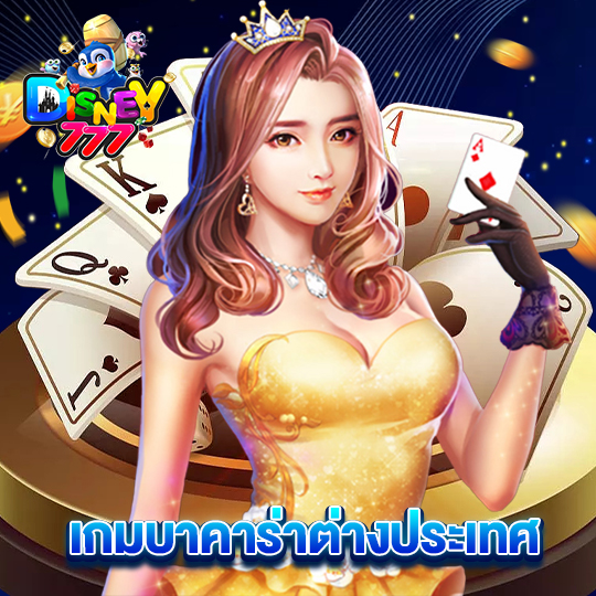 disney777 เกมบาคาร่าต่างประเทศ